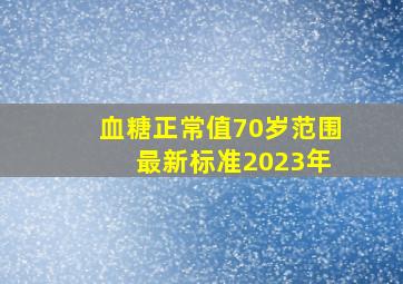 血糖正常值70岁范围 最新标准2023年